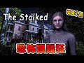 女孩和恐怖情人鬧分手後一直被人跟蹤沒想到最終..... The Stalked 【全中文字幕】