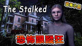 女孩和恐怖情人鬧分手後一直被人跟蹤沒想到最終..... The Stalked 【全中文字幕】