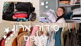 ✮ ↞ סידור ארון איתי! ↞ מוטיבציה+טיפים ✮