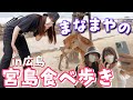 【宮島食べ歩き】まなまやのオフvlog〜in広島