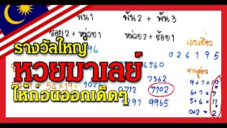 มาเลย์เด็ดๆเต็งชัวร์ | งวดนี้รวย #เลขเด็ด​​​​​​​​​ #เลขเด็ดงวดนี้​​​​​​​​​ #26มิถุนายน2565#เลขเต็ง