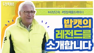 밥캣의 전설/ 42년 근속/ 현장 제품 트레이너/ 고객의 마음을 잡아라!