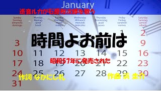 「時間よお前は」歌詞あり　ヒロとルカ