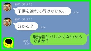 【LINE】私を託児所代わりに使うワガママ義姉→子供を預ける理由が浮気と発覚したので...w【スカッとする話】