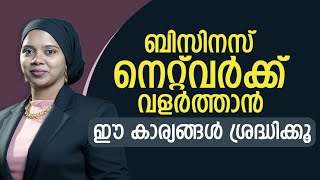 ബിസിനസ്‌ നെറ്റ്‌വർക്ക് വളർത്താൻ - ഈ കാര്യങ്ങൾ ശ്രദ്ധിക്കൂ | How To Make Strong Business Connections