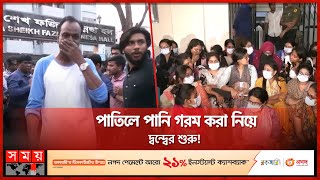 রাজশাহী বিশ্ববিদ্যালয়ে তুলকালাম কাণ্ড, চলছে তদন্ত ! | Rajshahi University | Ragging | Somoy TV