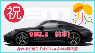 ポルシェ911 992 2納車 exterior 紹介　Jet Black,HD matrix, Carrera classic wheel