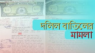 দলিল বাতিলের মামলা প্রমান থাকলেই জমির মালিক আপনি। নতুন ভূমি আইন ২০২৩।