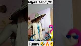 (ନାତୁଣୀ ଲୋ ନାତୁଣୀ)funny odia video 😁😱||commedy||🔥 #viralvideo #viralshorts #ଓଡ଼ିଶାରସଂସ୍କୁତି