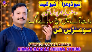 Raat Aly Mail Ich - Ahmad Nawaz Cheena - Latest Saraiki Song - Ahmad Nawaz Cheena Studio