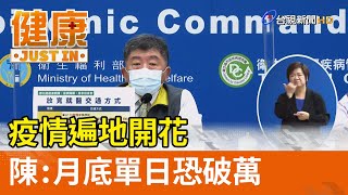 疫情遍地開花  陳時中：月底單日恐破萬【健康資訊】