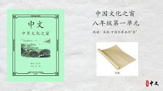 马立平中文 - 八年级（中国文化之窗）第一单元 - 第2周 - 第1篇 - 阅读：宣纸-中国水墨画的“家”