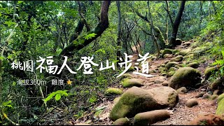 《1分鐘爬山》桃園-福人登山步道