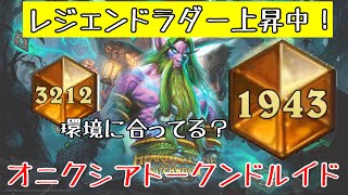 【ハースストーン】環境に合ってる？オニクシアトークンドルイドでレジェンドラダー！(Hearthstone:Onyxia Token Druid)[Witchwood#60]