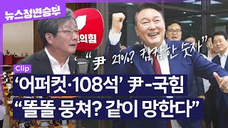 [정면승부] '어퍼컷·108석' 尹-국힘\