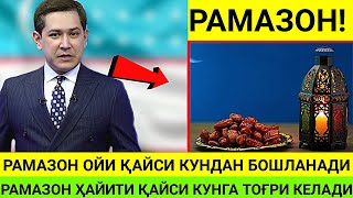 РАМАЗОН ОЙИ ҚАЙСИ КУНДАН БОШЛАНАДИ || РАМАЗОН ҲАЙИТИ ҚАЙСИ КУНГА ТОҒРИ КЕЛАДИ #tezkor #news