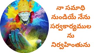 సాయి ఏకాదశ సూత్రములులలో 11వది @Sai Sarvantharyami Channel @SAI-gl9yt