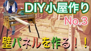 【DIY】庭に小さな小屋を建てる - No.3　＜壁パネルを作る！編＞