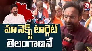 మా నెక్స్ట్ టార్గెట్ తెలంగాణనే | Kishan Reddy | Delhi Election Result | MP Lakshman | RTV