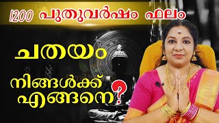 1200 പുതുവർഷഫലം ചതയം നക്ഷത്രം | puthuvarsha phalam 1200 chathayam | #astrology