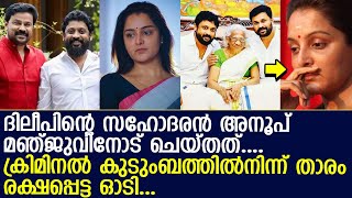 മഞ്ജു രക്ഷപ്പെട്ടു കാവ്യ അനുഭവിക്കുന്നു !! ക്രിമിനൽ കുടുംബത്തിൽ നിന്ന് രക്ഷപ്പെട്ടത് മഞ്ജുവാരിയർ..