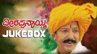 Veerappa Nayaka Audio Songs Jukebox | Dr.Vishnuvardhan, Shruti | Kannada Hit Songs | S Narayan