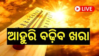 Live: ଆଗକୁ ରାଜ୍ୟରେ ଅସମ୍ଭାଳ ତାତି, ସବୁଠି ୪୦ ଡିଗ୍ରୀ  ଉପରେ ତାପମାତ୍ରା | Heat Wave In Odisha | Odia News