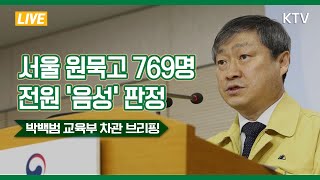 서울 원묵고등학교 769명 전원 '음성' 판정  - 등교수업 현황 관련 박백범 교육부 차관 브리핑 6/9(화)