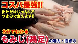 【閲覧注意】鶏足(もみじ)の魅力と捌き方[世界のホルモン料理]