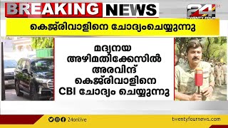 മദ്യനയക്കേസ് ; ഡൽഹി മുഖ്യമന്ത്രി അരവിന്ദ് കെജ്‌രിവാളിനെ CBI ചോദ്യം ചെയുന്നു