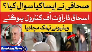 Ishaq Dar Became Out Of Control On Journalist Question | Video Viral | Breaking News