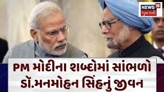 Manmohan Singh Demise: PM મોદીના શબ્દોમાં સાંભળો ડૉ.મનમોહન સિંહનું જીવન | PM Narendra Modi | N18V