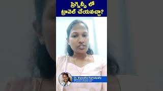 Can we travel in pregnency - ప్రెగ్నెన్సీ లో ట్రావెల్ చేయవచ్చా?