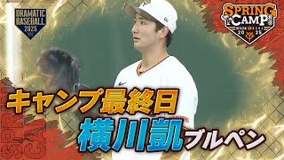 【春季キャンプ】キャンプ最終日 \