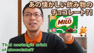 【懐かしい飲料の味】ネスレ ミロ ボックス／ネスレ日本(株)／MILO／チョコレート／ Chocolate ／鉄分／カルシウム／ビタミンD／Japanese Chocolate ／お菓子紹介