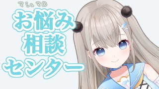 【新人VTuber】みんなのお悩みを解決していく。【雑談】