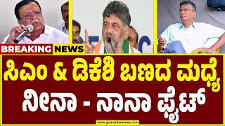 ರಾಜ್ಯ ಕಾಂಗ್ರೆಸ್‌ನಲ್ಲಿ ಸಿಎಂ ಕುರ್ಚಿ ಫೈಟ್‌ ಜೋರು..! | CM Siddaramaiah | DCM D K Shivakumar