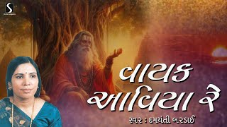 Vayak Aviya | Gujarati Prachin Bhajano | Devotional | 2024 | Damyanti Bardai | Jesal Toral Bhajan