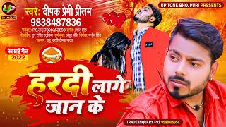 Dipak Premi Pritam | हरदी लागे जान के | Bhojpuri Sad Song 2022 I Hardi Lage Jaan Ke Saumya pokharel