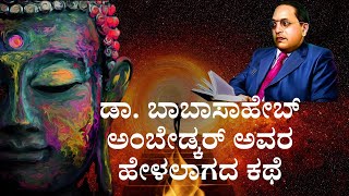 ಡಾ. ಬಾಬಾಸಾಹೇಬ್ ಅಂಬೇಡ್ಕರ್ ಅವರ ಹೇಳಲಾಗದ ಕಥೆ | BheemVaada