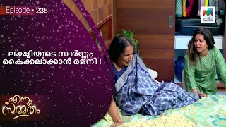 ലക്ഷ്മിയുടെ സ്വർണ്ണം കൈക്കലാക്കാൻ രജനി !  |  Ennum Sammatham