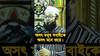 অসৎ মানুষ সবাইকে অসৎ মনে করে। ড. শায়েখ ফখরুল আশেকী