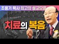 그리스도의 이름으로 치료하는 역사를 베풀어주십니다 - 조용기 목사 최고의 설교모음 (CTSTV 방송설교 2008년 설교)