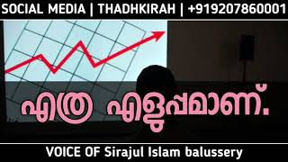 എത്ര എളുപ്പമാണ് | Sirajul Islam Balussery  | THADHKIRAH