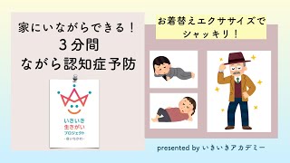 お着替えエクササイズで認知症予防　（3分間ながら認知症予防1）