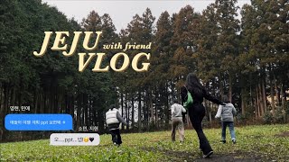 VLOG|10년지기 친구들과 제주여행🍊🧡•차구석댄스파티👯‍♀️•제주맛집•제주감성숙소•비밀의숲•연화차•디앤디파트먼트•우정여행•제주브이로그