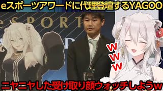 eスポーツアワードに代理登壇したYAGOOを見て爆笑するししろんw【獅白ぼたん/YAGOO】