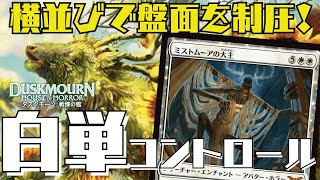 【MTGアリーナ：スタン】ランク戦サクッと４連勝！ミストムーアの大主が強すぎる白単コントロールがラダーの最適解！