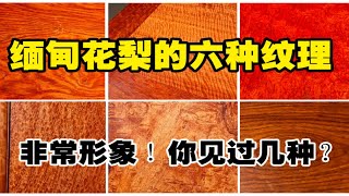 缅甸花梨木的6种纹理，每一种都非常形象，那么这些花纹您见过几种？