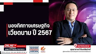 มองทิศทางเศรษฐกิจเวียดนาม ปี 2567